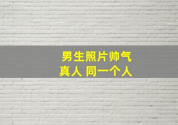 男生照片帅气真人 同一个人